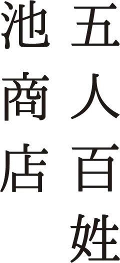 五人百姓 池商店